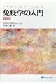 免疫学の入門 改訂第8版