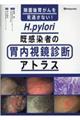 除菌後胃がんを見逃さない!H.pylori既感染者の胃内視鏡診断アトラス