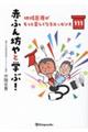赤ふん坊やと学ぶ! 地域医療がもっと楽しくなるエッセンス111