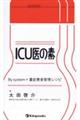 ICU医の素 By system×重症患者管理レシピ