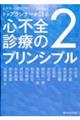 トップランナーが語る心不全診療のプリンシプル 2