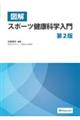 図解スポーツ健康科学入門 第2版