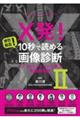 X発! まだある! 10秒で読める画像診断 インフルエンサーから学ぶ実践的知識 2