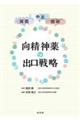 向精神薬の出口戦略