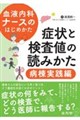 血液内科ナースのはじめかた 症状と検査値の読みかた 病棟実践編