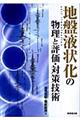 地盤液状化の物理と評価・対策技術