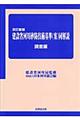 建設省河川砂防技術基準(案)同解説 調査編 改訂新版