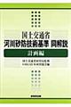 国土交通省河川砂防技術基準同解説 計画編