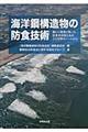 海洋鋼構造物の防食技術
