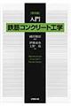 入門鉄筋コンクリート工学 第4版