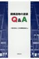 鋼構造物の塗装Q&A