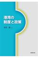 港湾の制度と政策