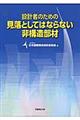 設計者のための見落としてはならない非構造部材