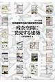 残余空間に発見する建築