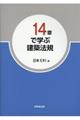 14章で学ぶ建築法規