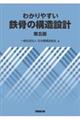わかりやすい鉄骨の構造設計 第五版