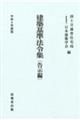 建築基準法令集 告示編 令和6年度版
