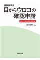 目からウロコの確認申請 2025年法改正対応版
