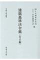 建築基準法令集 告示編 令和8年度版