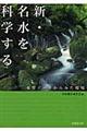 新・名水を科学する