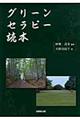 グリーンセラピー読本