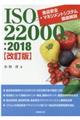 ISO22000:2018 改訂版