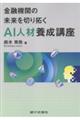 金融機関の未来を切り拓くAI人材養成講座