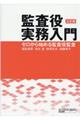 監査役実務入門 3訂版