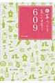 続・暮らしを美しくするコツ609