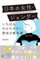 日本の女性・ジェンダーのいちばんわかりやすい歴史の教科書