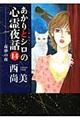 あかりとシロの心霊夜話 14