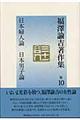 福澤諭吉著作集 第10巻