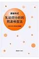 遠城寺式・乳幼児分析的発達検査法 改訂新装版