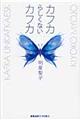 �J�t�J�炵���Ȃ��J�t�J