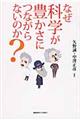 なぜ科学が豊かさにつながらないのか?