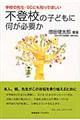 �w�Z�̐搶�E�r�b�ɂ��m���Ăق����s�o�Z�̎q�ǂ��ɉ����K�v��