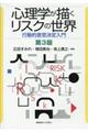 心理学が描くリスクの世界 第3版