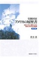 実験国家アメリカの履歴書 第2版