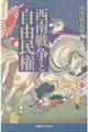 西南戦争と自由民権
