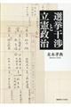 選挙干渉と立憲政治