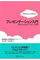 アカデミック・スキルズプレゼンテーション入門