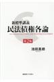 新標準講義民法債権各論 第2版