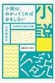 小説は、わかってくればおもしろい