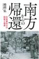 南方からの帰還