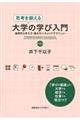 思考を鍛える大学の学び入門 第2版