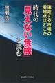 時代の「見えない危機」を読む