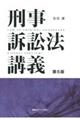 刑事訴訟法講義 第5版