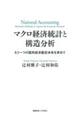 マクロ経済統計と構造分析