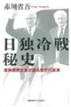 日独冷戦秘史