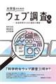大学生のためのウェブ調査入門
